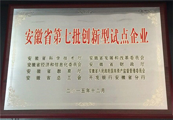 安徽省第七批創(chuàng)新型試點企業(yè)