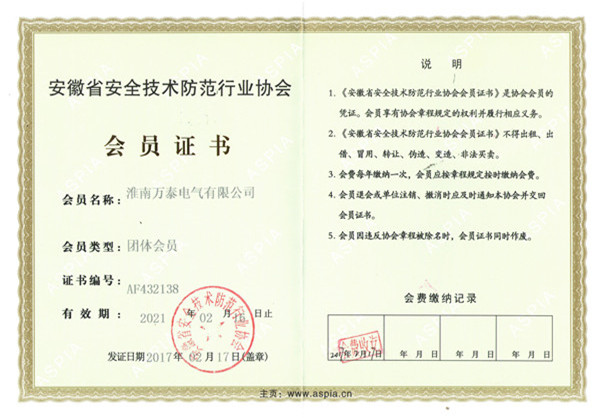 安徽省安全技術(shù)防范行業(yè)協(xié)會會員證書