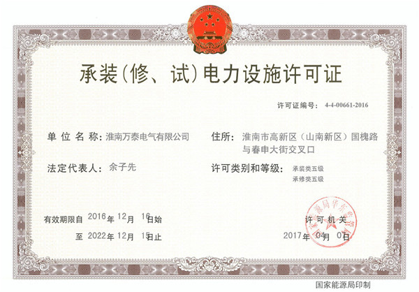 承裝（修、試）電力設(shè)施許可證