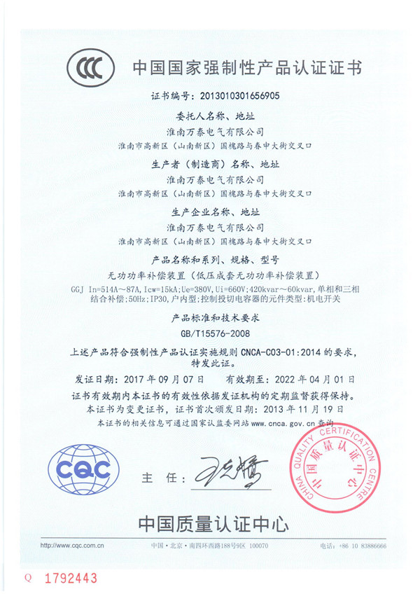 中國(guó)國(guó)家強(qiáng)制性產(chǎn)品認(rèn)證證書【無(wú)功功率補(bǔ)償裝置（低壓成套無(wú)功功率補(bǔ)償裝置）】