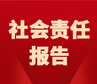 社會(huì)責(zé)任報(bào)告