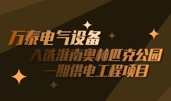 萬(wàn)泰電氣設(shè)備入選淮南奧林匹克公園一期供電工程項(xiàng)目